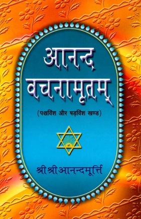 आनंद वचनामृतम् (पञ्चविंश और षड़विंश खण्ड) | Anand Vachanamritam (Panchvinsh Aur Shadvinsh Khand)